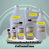 ราคา แอลกอฮอลล์สำหรับผสมน้ำหอม DEB MIX (22855474146)