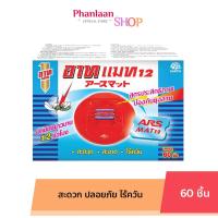 ราคา อาท แมท แผ่นสำหรับใส่เครื่องไล่ยุงไฟฟ้า 60 ชิ้น แผ่นไม่รวมตัวเครื่อง ARS MAT 60pcs (23013490476)