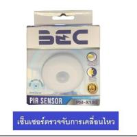 ราคา BEC เซ็นเซอร์ อุปกรณ์ตรวจจับความเคลื่อนไหว Motion Sensor รุ่น PSI X100 ติดเพดาน (22221818605)