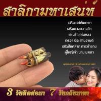 ราคา ของแท้ พญาสาริกาไม้กาฝากคู่ สุดยอดมหาเสน่ห์ เสริมเรื่องความรัก ค้าขายดีไม่มีจน ทำจากไม้กาฝากต้นขนุน พร้อมใบคาถาบูชา (22872078050)