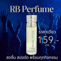 ราคา RB Perfume กลิ่น Pol Sport ขนาด 35ml หอมติดทนนาน ความสดชื่นสำหรับการเคลื่อนไหว (22999106441)