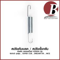 ราคา สปริงคันเบรค สปริงรั้งกลับสายเบรค สำหรับมอเตอร์ไซค์ รุ่น WAVE ทุกรุ่น SUPER CUB DREAM110i NICE แบบเดิม อย่างดี (19028773550)