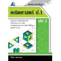 ราคา สื่อเสริมรายวิชาพื้นฐานคณิตศาสตร์ ป 1 เล่ม 2 (22831418922)