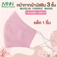 ราคา RIKA หน้ากากอนามัย ผ้ามัสลิน ราคา set 3 ชิ้น และ 1 ชิ้น EO1503 มีช่องใส่แผ่นกรองฝุน PM 2 5 ได้ ซักได้เกิน 50 ป้องกันเชื้อโรค และฝุ่น PM 2 5 (21762877033)