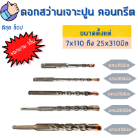 ราคา Keenness ดอกสว่านเจาะปูน หัวคาร์ไบด์สีทอง ขนาดตั้งแต่ 7x110 25x310 มิล ดอกสว่านเจาะคอนกรีต ดอกสว่านโรตารี ดอกโรตารี่ ดอกเจาะปูน ดอกสว่าน (19329292244)