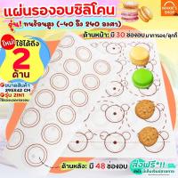 ราคา ส่งฟรี แผ่นรองอบซิลิโคน MAXIE 2IN1 รองนวด รองอบ ใหม่ พิมพ์ลายอบมาการอง คุกกี้2ด้าน แผ่นรองอบขนม แผ่นรองนวดแป้ง แผ่นรองอบคุกกี้ แผ่นรอ (18404867987)
