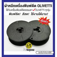 ราคา ผ้าหมึกพิมพ์ดีด Olivetti GR 4 สีดำ เทียบเท่า หลอดคู่ (3320656486)