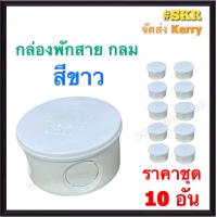 ราคา กล่องพักสาย กลม PVC สีขาว ราคาชุด 10 ชิ้น บล็อคพักสาย บล็อค บ๊อกช์พักสาย กล่อง กล่องพักสายกลม บ๊อกช์ไฟฟ้า (19944585318)