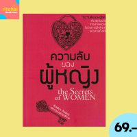 ราคา 69 บาท หนังสือจิตวิทยา ความลับของผู้หญิง ที่จะเปิดเผยตัวตน อารมณ์และทุกส่วนในร่างกายผู้หญิงทุกคนอย่างทะลุถึงแก่นแท้ (22781615231)