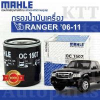 ราคา กรองเครื่อง RANGER ปี 2006 2011 FORD WE01 14 302 OC1507 ไส้ กรองน้ำมันเครื่อง ฟอร์ด เรนเจอร์ (23021976451)
