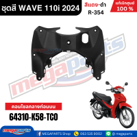 ราคา ชุดสีทั้งคันเวฟ HONDA WAVE 110i ปี 2024 สีแดง ดำ R 354 ล้อซี่ลวด ดรัมเบรก แท้เบิกศูนย์ฮอนด้า Megaparts Store (23065779539)