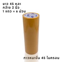 ราคา เทปใส เทปกาว กว้าง2นิ้ว ยาว100หลา สก็อตเทปใส 1 6 24 36 72 ชิ้น (22067556149)