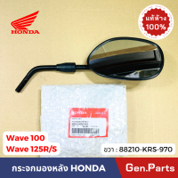 ราคา แท้ห้าง กระจกมองหลัง เวฟ100 เวฟ125R S ซ้าย ขวา แท้ศูนย์ HONDA 88220 KRS 970 88210 กระจก มองหลัง wave100 กระจกมองข้าง (21432349873)