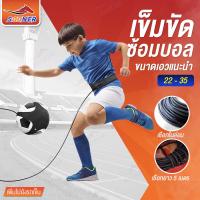 ราคา สายรัดเอวฝึกซ้อมบอล เข็มขัดฝึกซ้อมบอล สายคาดเอวฝึกเตะบอล อุปกรณ์ฝึกซ้อมเดาะบอล (22664633794)