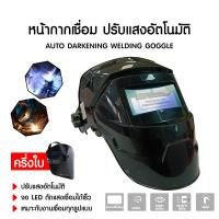 ราคา หน้ากากเชื่อม หมวกเชื่อมออโต้ ออโต้ ปรับแสงอัตโนมัติ พับขึ้น ลงได้ 180 องศา หน้ากากเชื่อมอัตโนมัติ แว่นตาเชื่อม (22129640351)