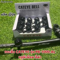 ราคา กระดิ่ง CATEYE รุ่น PB 1000 AL อลูมิเนียม สีดำ (15715613083)