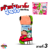 ราคา ผ้าห่มนาโน ผ้าห่มพกพา ลายชินจัง มี 3 สี สีน้ำเงิน สีขาว และสีชมพู ลิขสิทธิ์แท้100 พร้อมส่ง (23012782397)