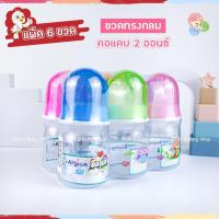 ราคา Attoon ขวดนมเด็กยกแพ็ค ขวดนมคอแคบ 2oz4oz8oz สุดคุ้มแพ็ค6ขวดพร้อมจุกนม แอทตูน (21356358791)