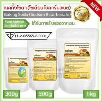 ราคา เบคกิ้งโซดา โซเดียม ไบคาร์บอเนต มีอย Baking Soda Sodium Bicarbonate ทำขนม ล้างผัก ขนาด 300500 กรัม และ 1 กก (20859366901)