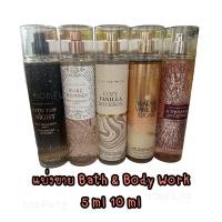 ราคา Bath Body Work Body Mist ขนาดทดลอง 10 ml ซื้อ 5 แถม 1 ขนาด 10 ml แท้ (21954753014)