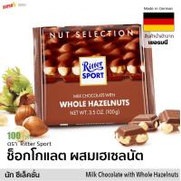 ราคา ช็อกโกแลต ผสมเฮเซลนัต เต็มเม็ด ริตเทอร์สปอร์ต 100 g Ritter Sport Milk Chocolate with Whole Hazelnuts (10339107295)