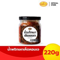ราคา แก้ว น้ำพริกเผาเห็ดหอมเจ 220 กรัม (22478693485)