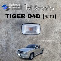 ราคา ไฟเลี้ยวข้าง ไฟข้างแก้ม ไฟเลี้ยวข้างบังโคลน TIGER D4D Toyota ไทเกอร์ ดีโฟร์ดี สีขาว 1 ข้าง มีเก็บเงินปลายทาง (19917903943)