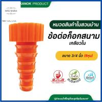 ราคา ไชโย ข้อต่อก๊อกสนาม เกลียวในขนาด 3 4 นิ้ว 6หุน PE 16 20 25 มม สามารถออกใบกำกับภาษีได้ค่ะ (22524439400)