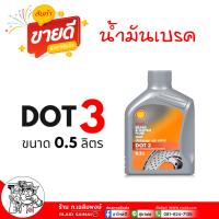 ราคา มีตัวเลือก น้ำมันเบรค Shell เชลล์ DOT3 DOT4 ขนาด 1ลิตร และ 0 5ลิตร น้ำมันเบรคสำหรับใช้งานหนัก ใช้แทนน้ำมันครัทช์ ได้ (22511411079)