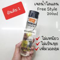 ราคา ขายดี เจลน้ำ Lolane Freestyle Liquid gel โลแลน ฟรีสไตส์ ลิควิด เจล 200ml ไม่เหนียว ไม่เป็นขุย ช่วยเพิ่มวอลลุ่ม แพกเกจล่าสุด (4993634526)
