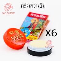 ราคา ครีมกวนอิม ครีมไข่มุก 6 ตลับ ซองแดง รุ่นทอง ขนาด 3 กรัม Kuan Im original pearl cream 3 g (21318061511)