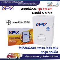 ราคา สวิทซ์พัดลม เพดาน โคจร ผนัง ปรับ 5 ระดับ ใช้ได้กับทุกยี่ห้อ มอก สวิตซ์พัดลม NPV (22920715505)