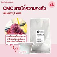 ราคา CMC สารให้ความคงตัว มีแบ่งบรรจุ 2 ขนาด (21476746957)