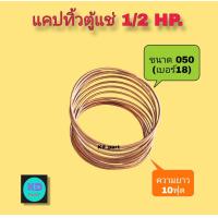 ราคา แคปทิ้ว สำหรับ คอมเพรสเซอร์ตู้แช่ 1 2 HP (22816179787)