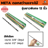 ราคา ดอกสว่านเจาะไม้ รุ่นยาวพิเศษ 12 นิ้ว 1 อัน META เกรดพรีเมียม 300mm มีให้เลือก ขนาด 3 8 3หุน และ 1 2 4หุน งานเจาะเสาไม้ ดอกสว่าน (22816105096)