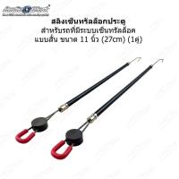 ราคา สลิงเซ็นทรัลล็อค สายสลิงเซ็นทรัลล็อกประตู สำหรับรถที่มีระบบเซ็นทรัลล็อค ขนาด 27 cm 1 คู่ 11 นิ้ว slingcen 01 (21426144585)