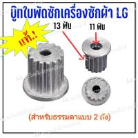 ราคา บู๊ทใบพัดซักเครื่องซักผ้า LG 2 ถัง บูทใบซัก 2 ถัง LG เฟืองนอก 13 ฟันเฟืองใน 11 ฟัน (23076330612)
