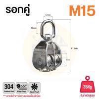 ราคา รอกเชือก รอกสแตนเลส304 หัวรอกล้อหมุน มีทั้งรอกคู่ และ รอกเดี่ยว ขนาด M15 M50 (22824074422)