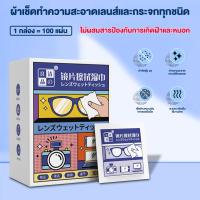 ราคา 100แผ่น แผ่นเช็ดแว่นตา ผ้าเช็ดแว่นตา ผ้าเช็ดแว่น กันฝ้า ช็ดกระจก เลนส์ ผ้าเช็ดแว่น ที่เช็ดโทรศัพท์ เช็ดเลนส์กล้อ (22256796326)