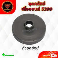 ราคา อะไหล่เลื่อยยนต์5200 ถ้วยคลัทช์ คลัทช์ แหวน 3 8 7 ปั๊มน้ำมัน ลูกปืนสเตอร์ เฟืองขับน้ำมัน อะไหล่เลื่อยยน5200 (21173349166)
