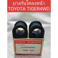 ราคา ยางกันโคลงหน้า TOYOTA TIGER 4WD ราคต่อ1คู่ ยางกันโคลงหน้าTOYOTA TIGER 4WD (22578394130)