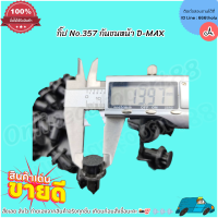 ราคา กิ๊ป No 357 กันชนหน้า D MAX เลือกจำนวนก่อนสั่งซื้อนะคะ (21847191067)