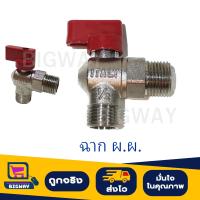 ราคา BIGWAY บอลวาล์วทองเหลือง ฉาก ผ ผ เกลียวนอก เกลียวนอก ขนาด 1 2 4 หุน (21353510223)