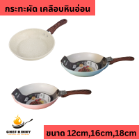 ราคา กระทะผัด กระทะทอดไข่ เคลือบหินอ่อน กะทะ มี 2 รุ่น ใช้ได้กับเตาแก๊สและใช้กับเตาแม่เหล็กไฟฟ้า กระทะสีขาว ขนาด 12 18cm ด้ามจับไม้ กระทะอลูมิเนียม (23008705149)