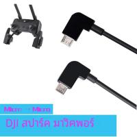 ราคา DJI Drone Controller แท็บเล็ตโทรศัพท์มือถืออะแดปเตอร์สายข้อมูลสําหรับ Mavic Air Mini Spark รีโมทคอนโทรลของเล่นอุปกรณ์เสริม (21249625078)