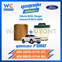 ราคา สินค้าชุด FORD RANGER กรองโซล่า กรองน้ำมันเครื่อง Ford Ranger 2 2 3 2 Mazda BT50 Pro ปี12 20 (22199380903)