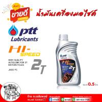 ราคา PTT HI SPEED 2T ปตท ไฮ สปีด 2T เหมาะสำหรับรถจักรยานยนต์ 2 จังหวะ ปตท ไฮ สปีด 2T เหมาะสำหรับรถจักรยานยนต์ 2 จังหวะ เลือกขนาด 0 5ลิตร 1ลิตร (22543852745)