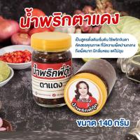 ราคา น้ำพริกตาแดง น้ำพริกปลาย่าง น้ำพริกแมงดา โครตแซ่บ (22750080787)