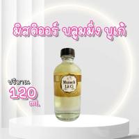 ราคา Munsch Lit Ci กลิ่น มิสดิออร์ บลูมมิ่ง บูเก้ น้ำหอมพร้อมใช้ ร ราคาส่ง ราคาโรงงาน 65 บาท 120 ml สั่งได้ไม่มีขั้นต่ำ (22934548974)