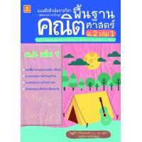 ราคา แบบฝึกติวเข้มรายวิชาพื้นฐานคณิตศาสตร์ ม 2 เล่ม 1 หลักสูตรใหม่ล่าสุด (10087706951)